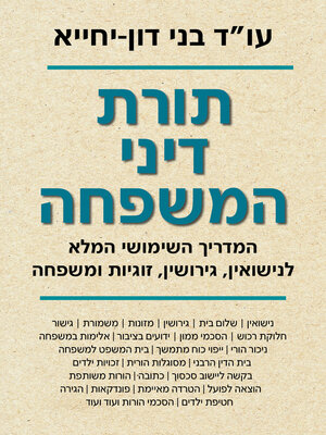 cover image of תורת דיני המשפחה (The Doctrine of Family Law)